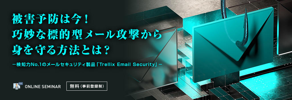 被害予防は今！巧妙な標的型メール攻撃から身を守る方法とは？