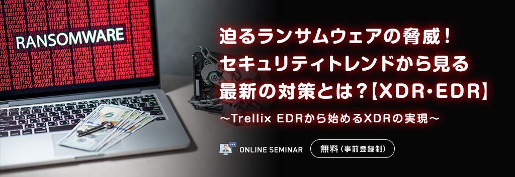 迫るランサムウェアの脅威!セキュリティトレンドから見る最新の対策とは?【XDR・EDR】