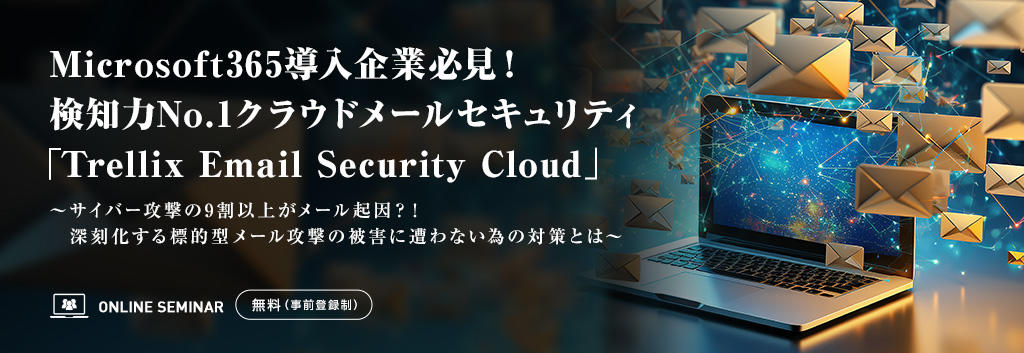 Microsoft365導入企業必見！検知力No.1クラウドメールセキュリティ「Trellix Email Security Cloud」