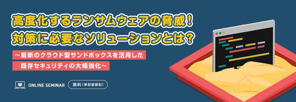 高度化するランサムウェアの脅威!対策に必要なソリューションとは?