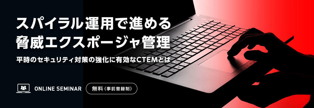 スパイラル運用で進める脅威エクスポージャ管理