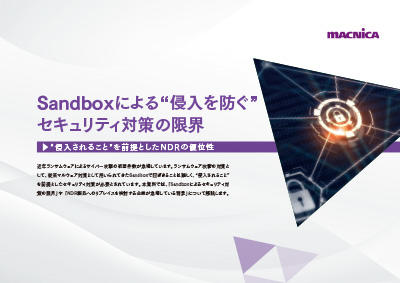 Sandboxによる“侵入を防ぐ”セキュリティ対策の限界