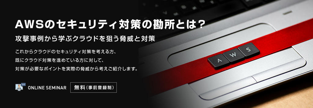 AWSのセキュリティ対策の勘所とは?