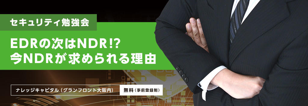 【セキュリティ勉強会】EDRの次はNDR！？今NDRが求められる理由