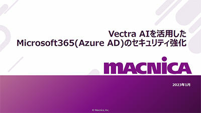 Vectra AIを活用したMicrosoft365(AzureAD)のセキュリティ強化方法
