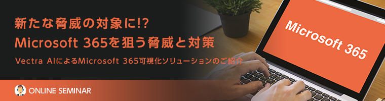 新たな脅威の対象に!? Microsoft 365を狙う脅威と対策
