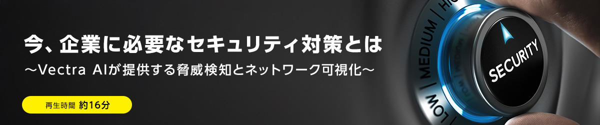 今、企業に必要なセキュリティ対策とは