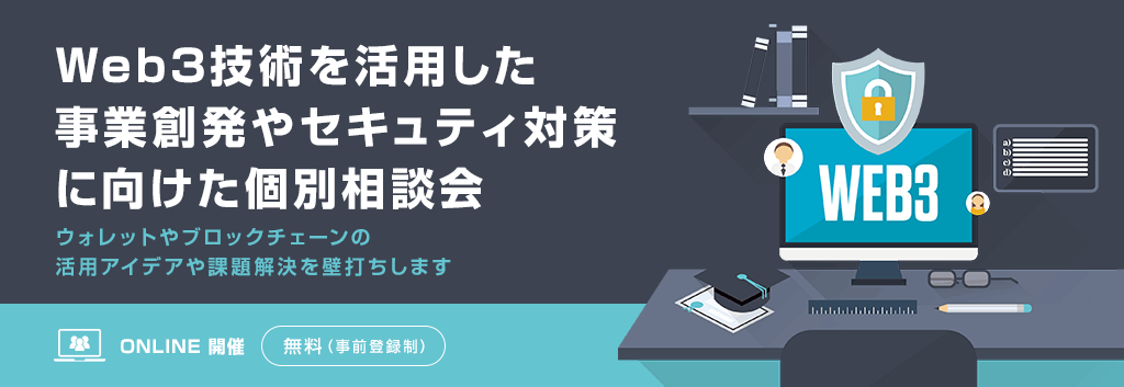 Web3技術を活用した事業創発やセキュティ対策に向けた個別相談会