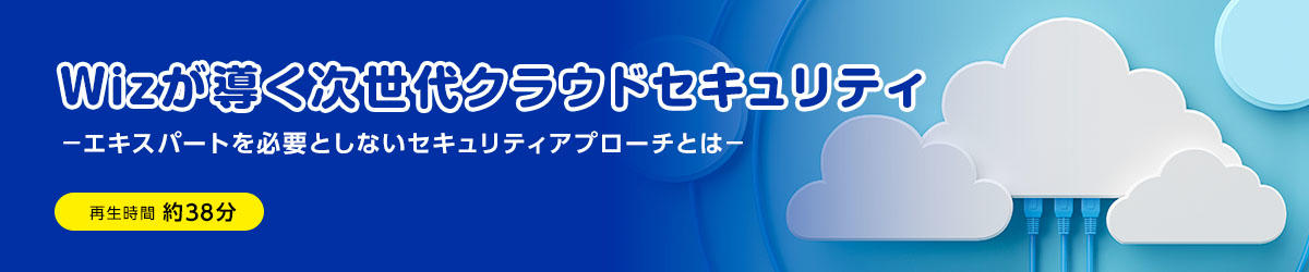 Wizが導く次世代クラウドセキュリティ －エキスパートを必要としないセキュリティアプローチとは－