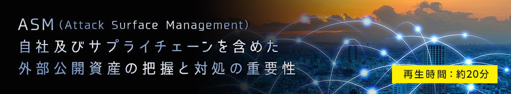 自社及びサプライチェーンを含めた 外部公開資産の把握と対処の重要性