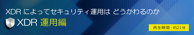 XDR によってセキュリティ運用は どうかわるのか 【XDR 運用編】