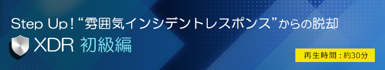 【XDR初級編】Step Up！“雰囲気インシデントレスポンス”からの脱却