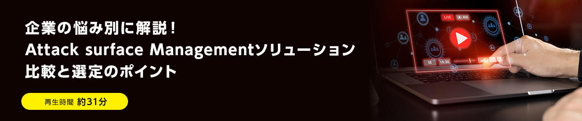 企業の悩み別に解説！Attack surface Managementソリューション比較と選定のポイント