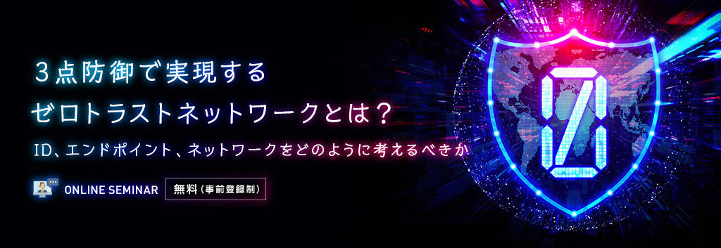 ３点防御で実現するゼロトラストネットワークとは？