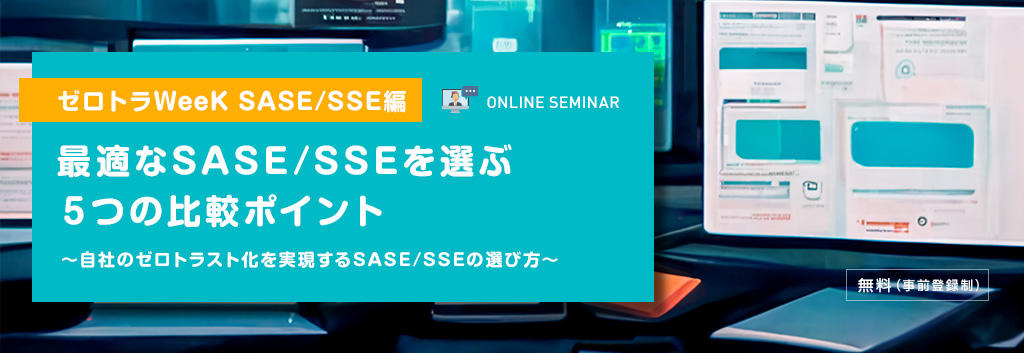 【ゼロトラWeeK SASE/SSE編】最適なSASE/SSEを選ぶ5つの比較ポイント