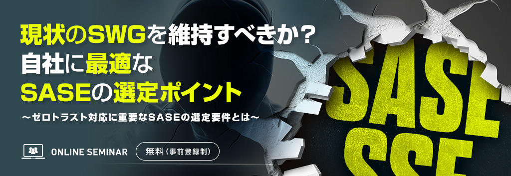 現状のSWGを維持すべきか？自社に最適なSASEの選定ポイント