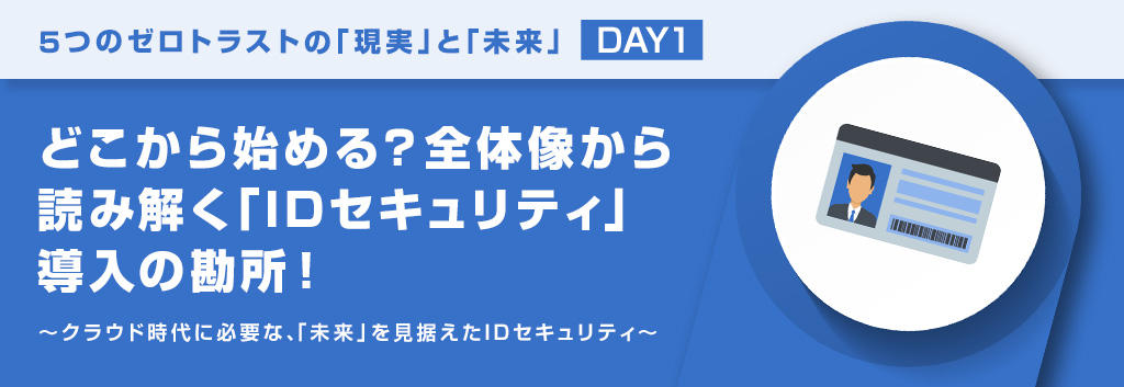 どこから始める？全体像から読み解く「IDセキュリティ」導入の勘所！