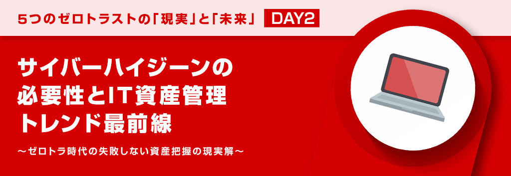 サイバーハイジーンの必要性とIT資産管理トレンド最前線