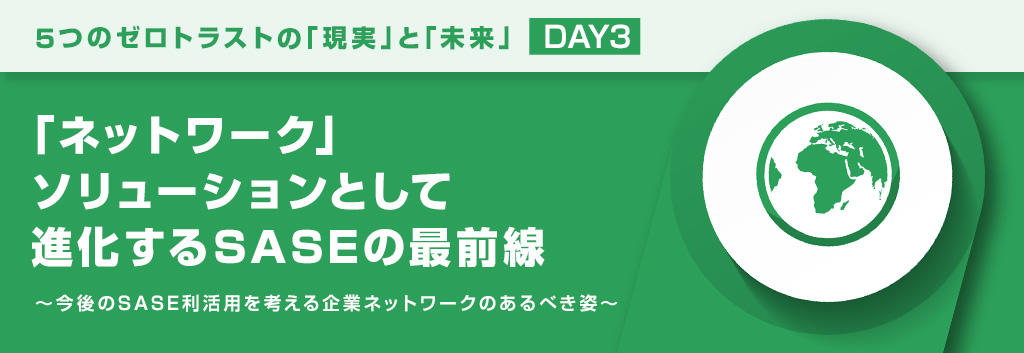 「ネットワーク」ソリューションとして進化するSASEの最前線