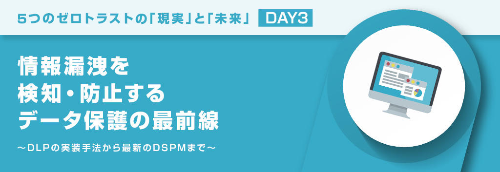情報漏洩を検知・防止するデータ保護の最前線