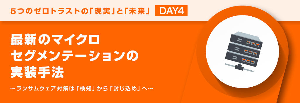 最新のマイクロセグメンテーションの実装手法