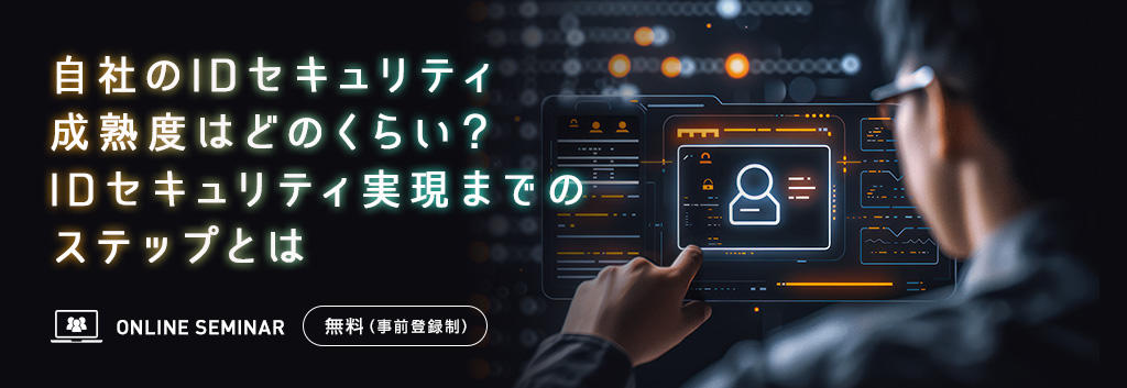 自社のIDセキュリティ成熟度はどのくらい?IDセキュリティ実現までのステップとは