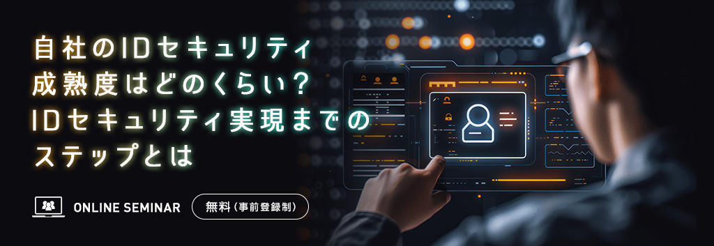 自社のIDセキュリティ成熟度はどのくらい？IDセキュリティ実現までのステップとは