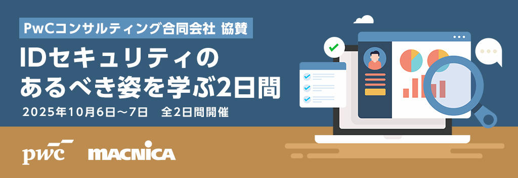 PwCコンサルティング合同会社 協賛 IDセキュリティのあるべき姿を学ぶ2日間