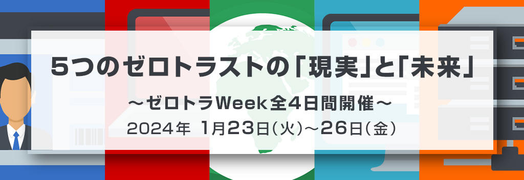 5つのゼロトラストの「現実」と「未来」