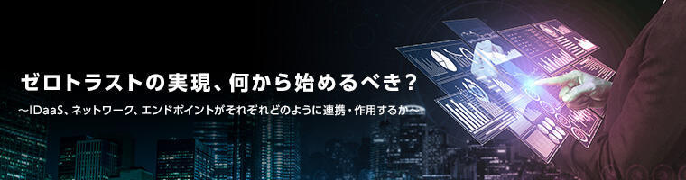 ゼロトラストの実現、何から始めるべき?