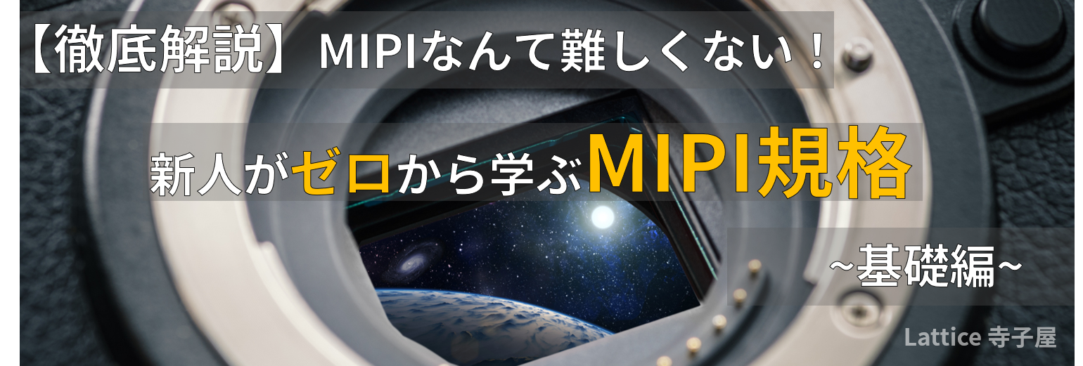 【徹底解説】 MIPIなんて難しくない！ 新人がゼロから学ぶMIPI規格 ~ 基礎編：DSI ① ~ 