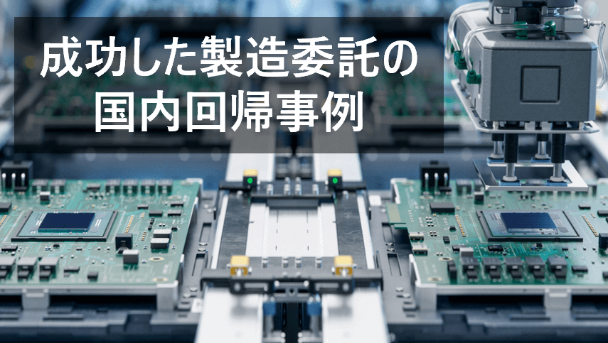 成功した製造委託の国内回帰事例:地政学リスクへの対策とビジネス改革