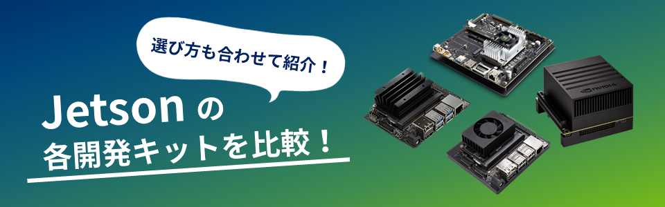 Jetsonの各開発キットを比較!選び方も合わせて紹介!