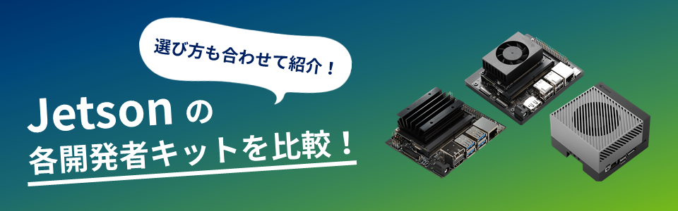 Jetsonの各開発キットを比較！選び方も合わせて紹介！