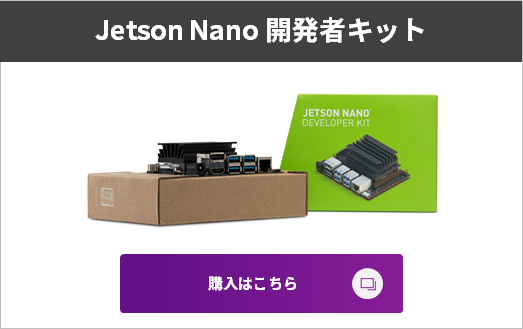Jetson Nano 開発者キット販売ページ