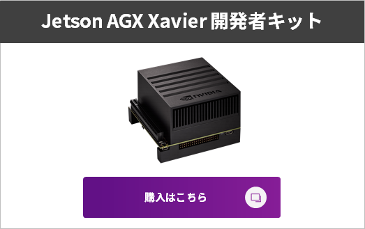 Jetson AGX Xavier 開発者キット販売ページ