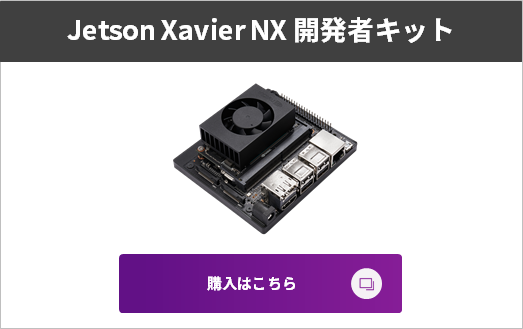 Jetson AGX Xavier 開発者キット販売ページ