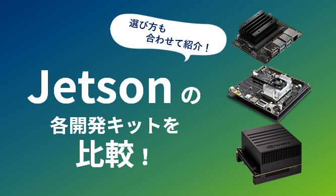 Compare Jetson development kits! Introducing how to choose! Thumbnail image of
