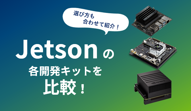 Jetsonの各開発キットを比較！選び方も合わせて紹介！のサムネイル画像