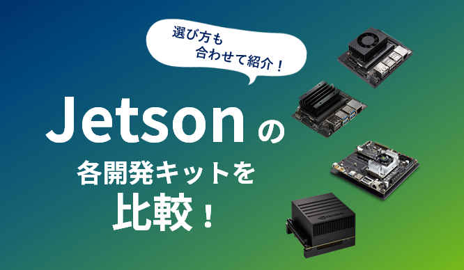 Jetsonの各開発キットを比較!選び方も合わせて紹介!
