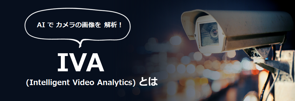 AIでカメラの画像を解析！IVA (Intelligent Video Analytics)とは