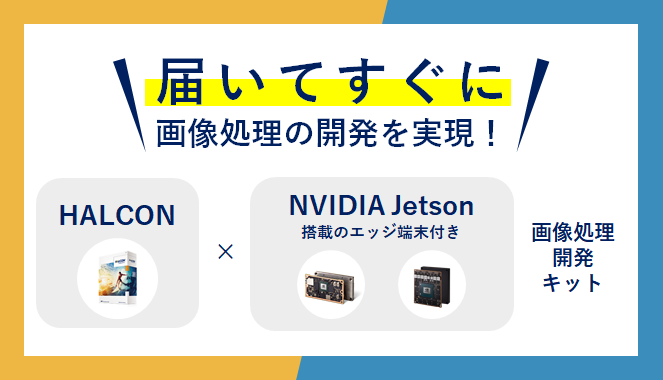 HALCON + NVIDIA Jetson 搭載のエッジ端末付き画像処理開発キット