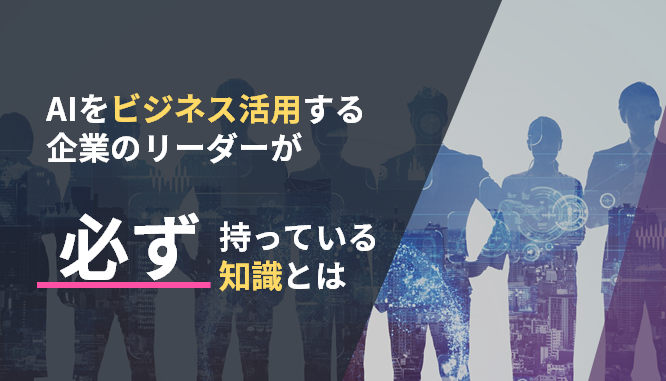 AIをビジネス活用する企業のリーダーが必ず持っている知識とはのサムネイル画像