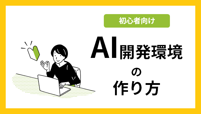 AI開発環境の作り方　初心者向けのサムネイル画像