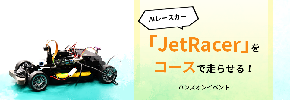 AIレースカー「JetRacer」をコースで走らせる！ハンズオンイベント