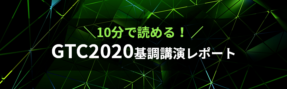 10分で読める！GTC2020基調講演レポート