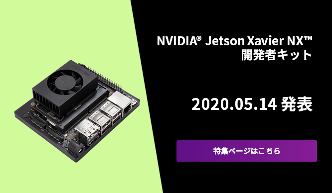 Jetson Xavier NX 開発者キット特集ページのサムネイル画像