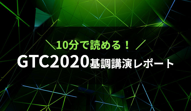 10分で読める!GTC2020基調講演レポート