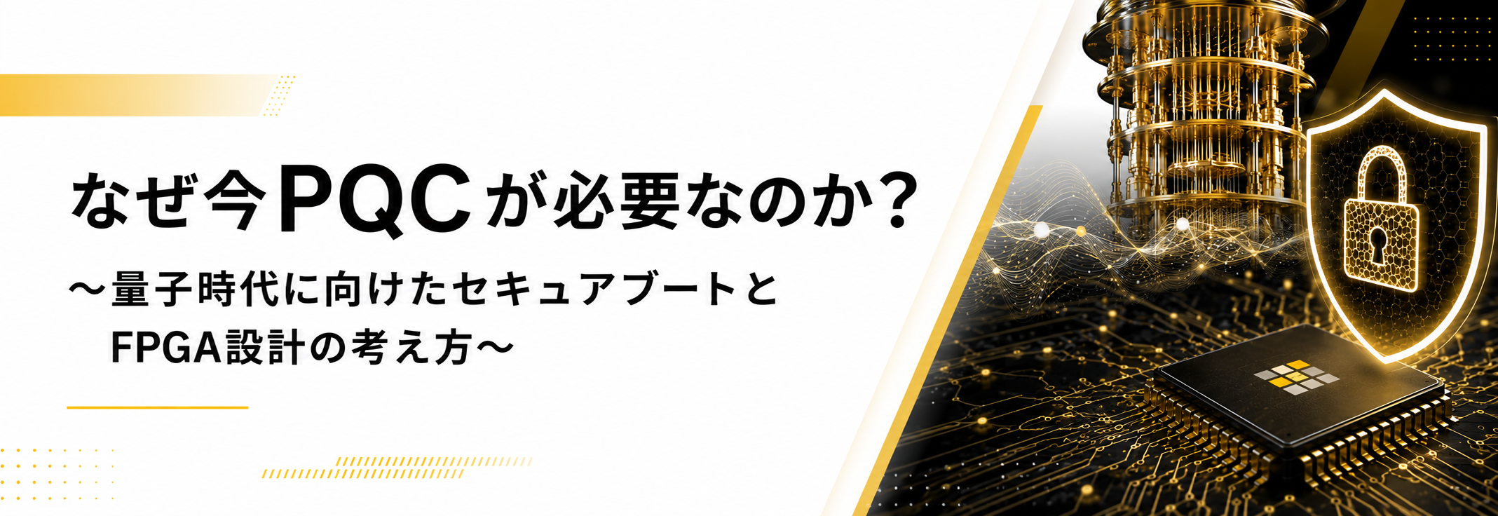 なぜ今PQCが必要なのか？ ～量子時代に向けたセキュアブートとFPGA設計の考え方～