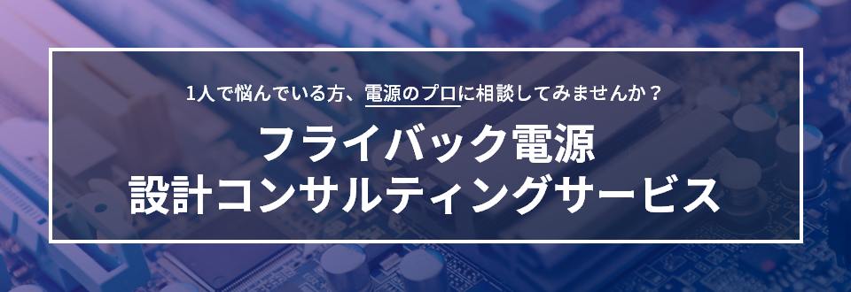 フライバック電源設計コンサルティングサービス